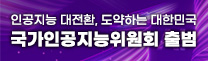 인공지능 대전환, 도약하는 대한민국 '국가인공지능위원회' 출범